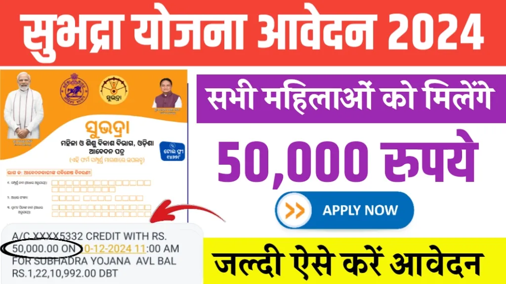 Subhadra Yojana Online Apply